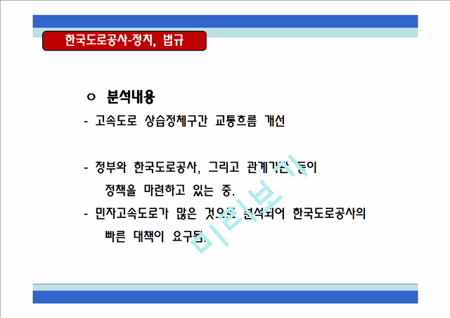 한국도로공사,하이패스마케팅,하이패스마케팅전략,한국도로공사사업현황,한국도로공사시사점,한국도로공사변화,한국도로공사혁신,한국도로공사향후전망,공기업경영혁신,공기업혁신경영   (6 )